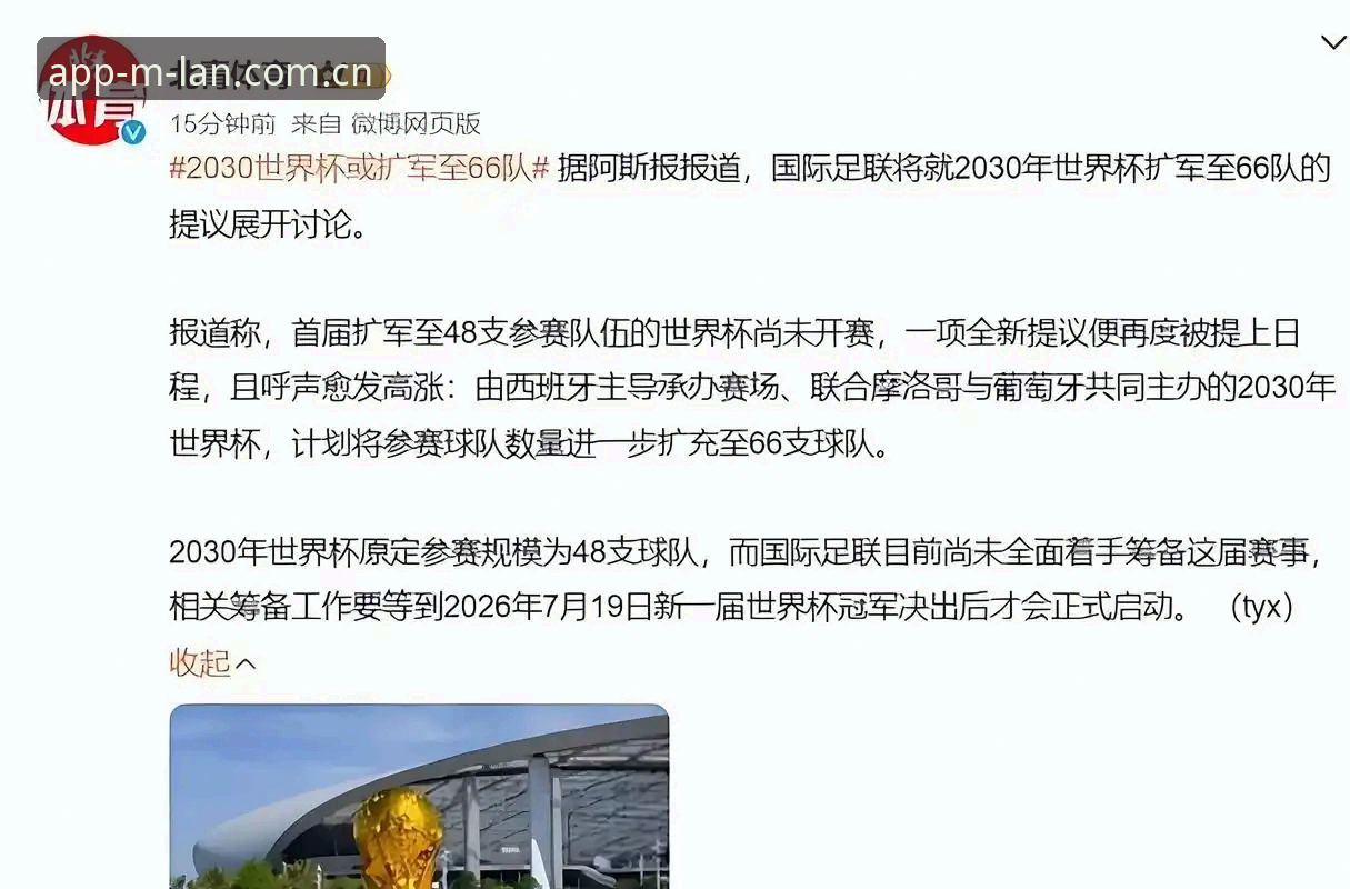 3大变革信号：2026世界杯扩军后，2030年或将迎来66队参赛格局