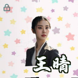 王晴