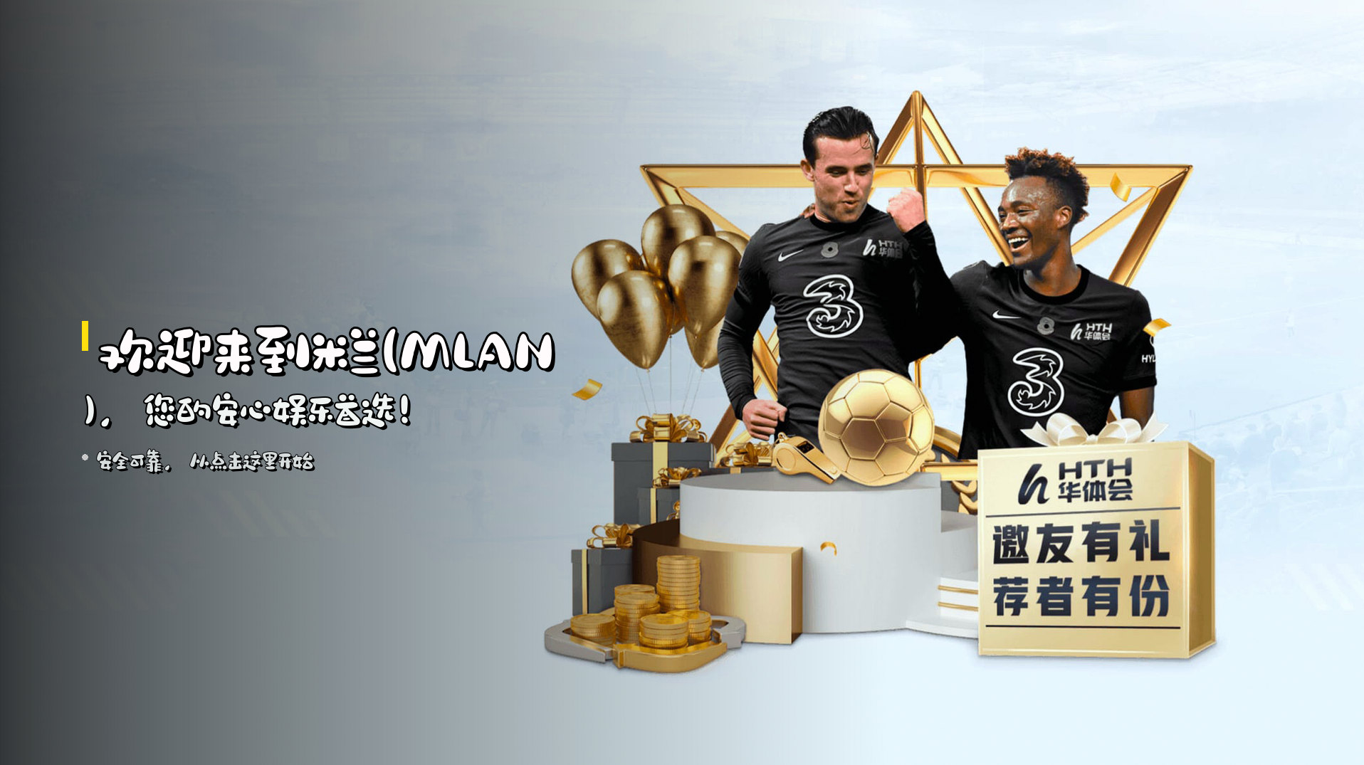 欢迎来到<strong>米兰(MLAN)</strong>，您的安心娱乐首选！